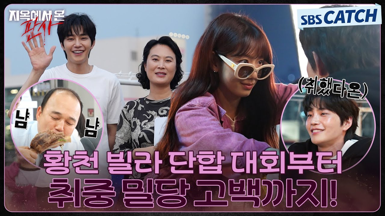 [메이킹] 황천빌라 단합 대회 날! 취중 밀당 고백부터 다온이를 보고 현웃터진 빛나까지😂 #지옥에서온판사 #TheJudgefromhell #SBSCatch