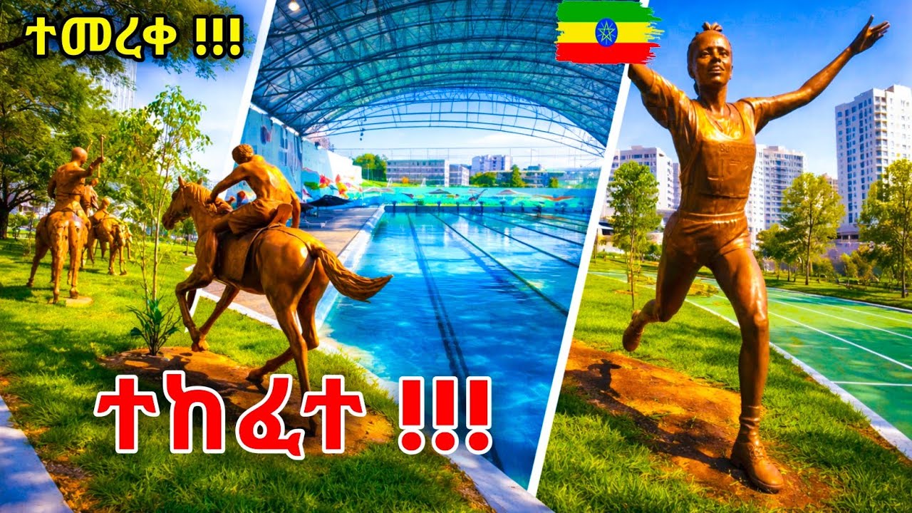 Новый спортивный парк Аддис-Абебы 🇪🇹 | Торжественное открытие премьер-министром Абием Ахмедом и м...