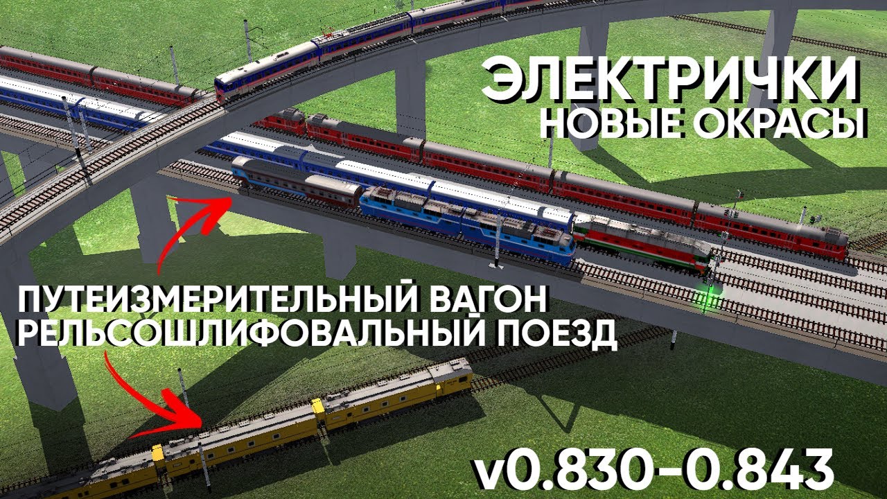 Новые поезд и окрасы добавили в Электрички/ElectricTrains #electrictrains - 0.830-0.843 /