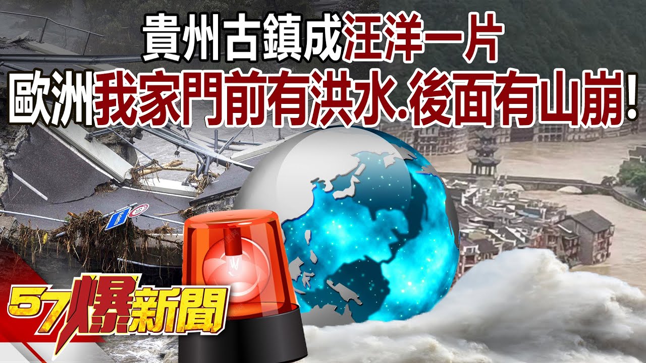 貴州古鎮成汪洋一片 歐洲山洪暴發…「我家門前有洪水、後面有山崩」！ - 張禹宣 徐俊相《57爆新聞》20240701-6