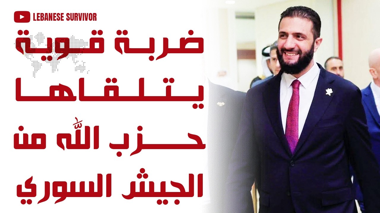 ضربة قوية يتلقاها حِزبالـلَـهِ من الجيش السوري
