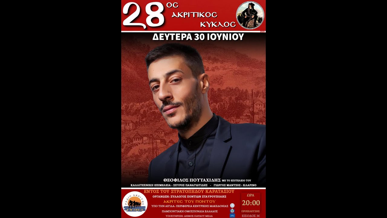 28ος Ακριτικός Κύκλος  30/6/2025 Πουταχίδης Α'