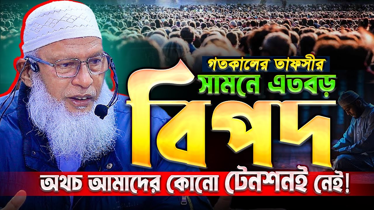 সামনে এতবড় বিপদ অথচ আমাদের কোনো চিন্তাই নাই⁉️ অধ্যক্ষ মাও. মোজাম্মেল হক || Mozammel Haque new Tafsir