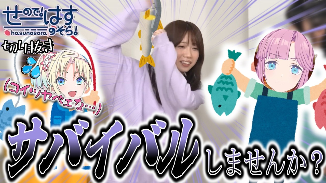 【せーはす切り抜き】サバイバルとかどうっすか？ 実はアウトドアなワイルド来栖りん集