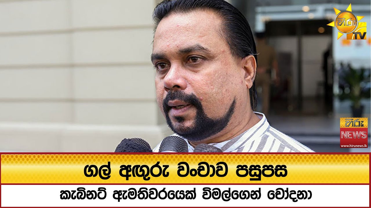 ගල් අඟුරු වංචාව පසුපස කැබිනට් ඇමතිවරයෙක් විමල්ගෙන් චෝදනා - Hiru News