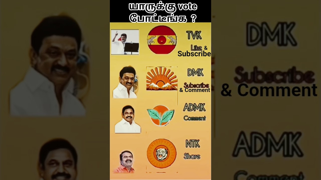 யாருக்கு??? #tvk #dmk #admk