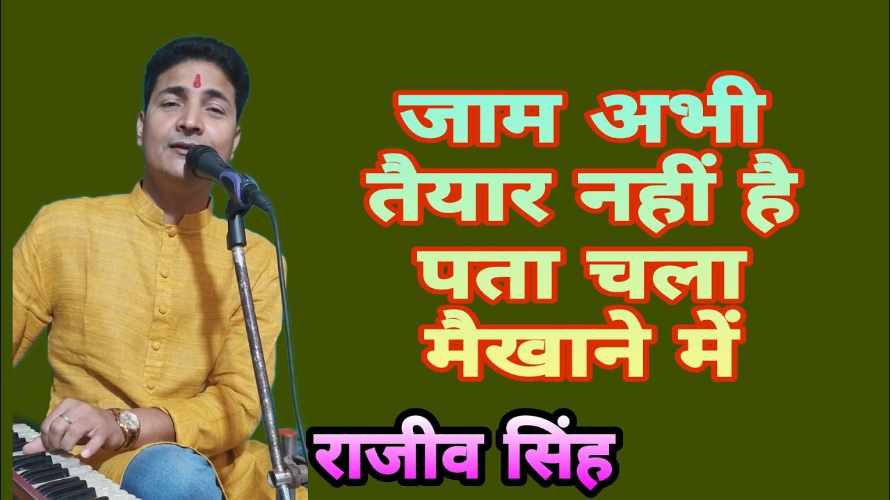 जाम अभी तैयार नहीं हैं ( श्री फणिभूषण चौधरी ) By राजीव सिंह