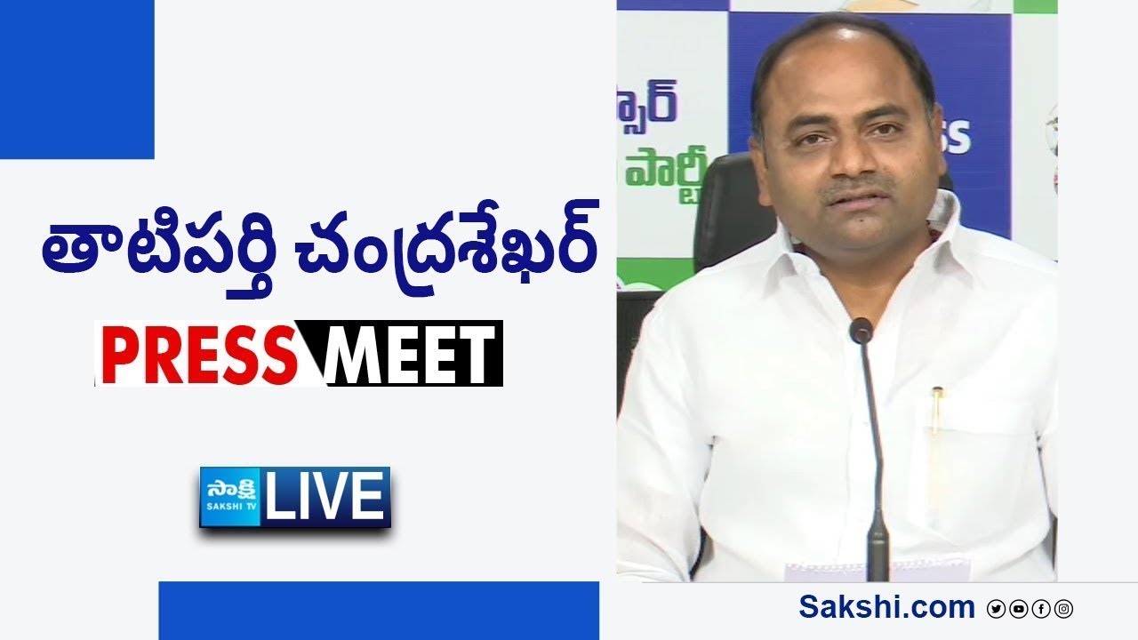 LIVE : YSRCP MLA Tatiparthi Chandra Sekhar Press Meet | Tadepalli  @SakshiTVLIVE ​