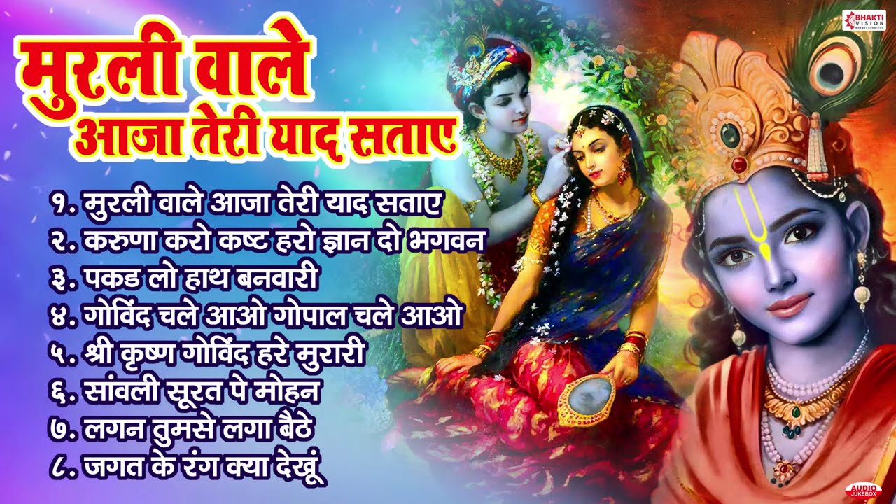 Nonstop Krishna Bhajans | Krishna Songs | Murli Wale Aaja Teri Yaad Sataye | Morning Krishna Bhajan
