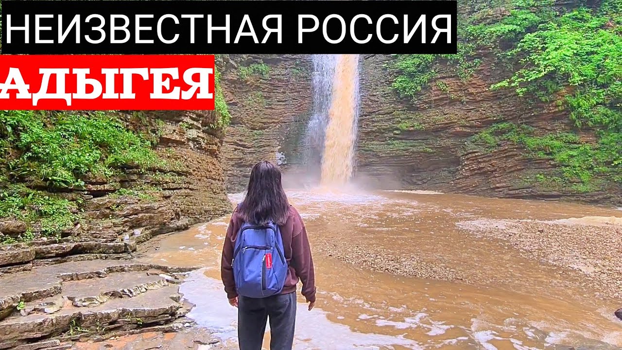 Адыгея. Водная Ривьера в Тульском. Отдых в Адыгее. Плато Лаго Наки. Адыгея что посмотреть.