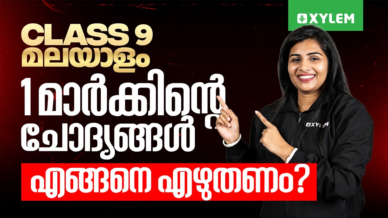 Class 9 Malayalam : Annual Exam 2026 | 1 മാർക്കിന്റെ ചോദ്യങ്ങൾ &zwnj; എങ്ങനെ എഴുതണം  | Xylem Class 9