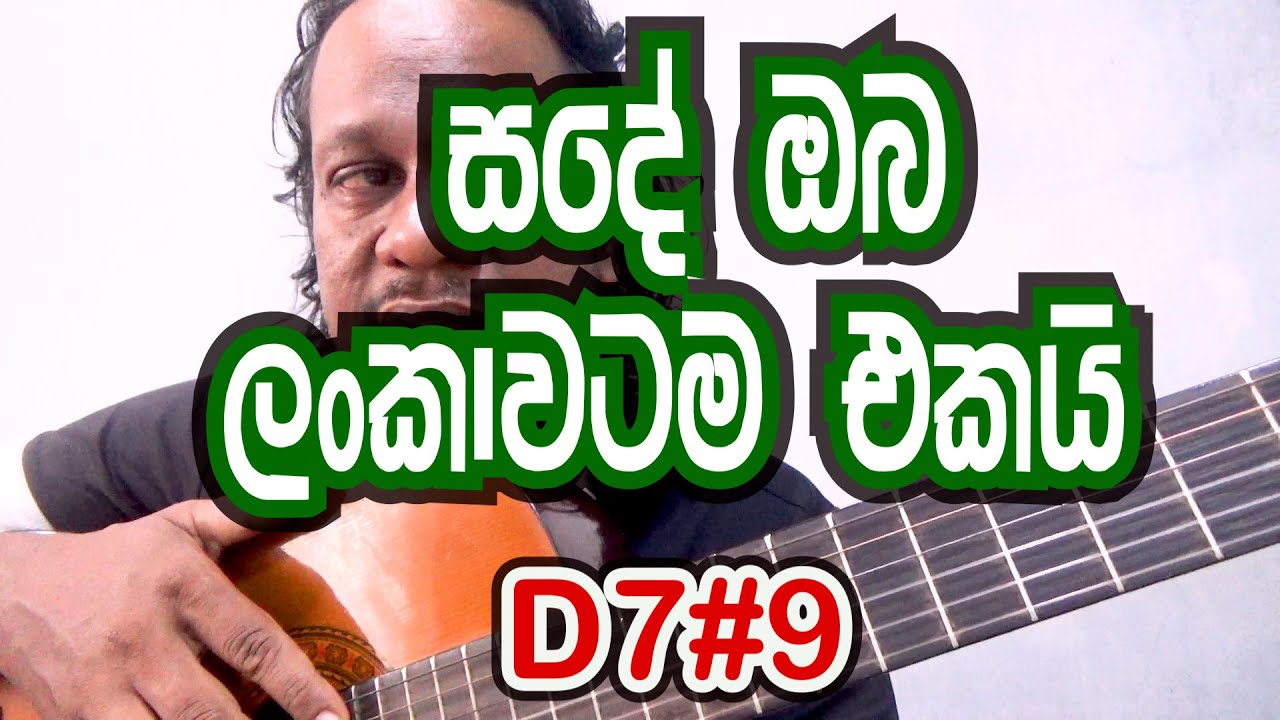 සදේ ඔබ ලංකාවටම එකයි ..rookantha gunathilaka (tony M- Music Production)