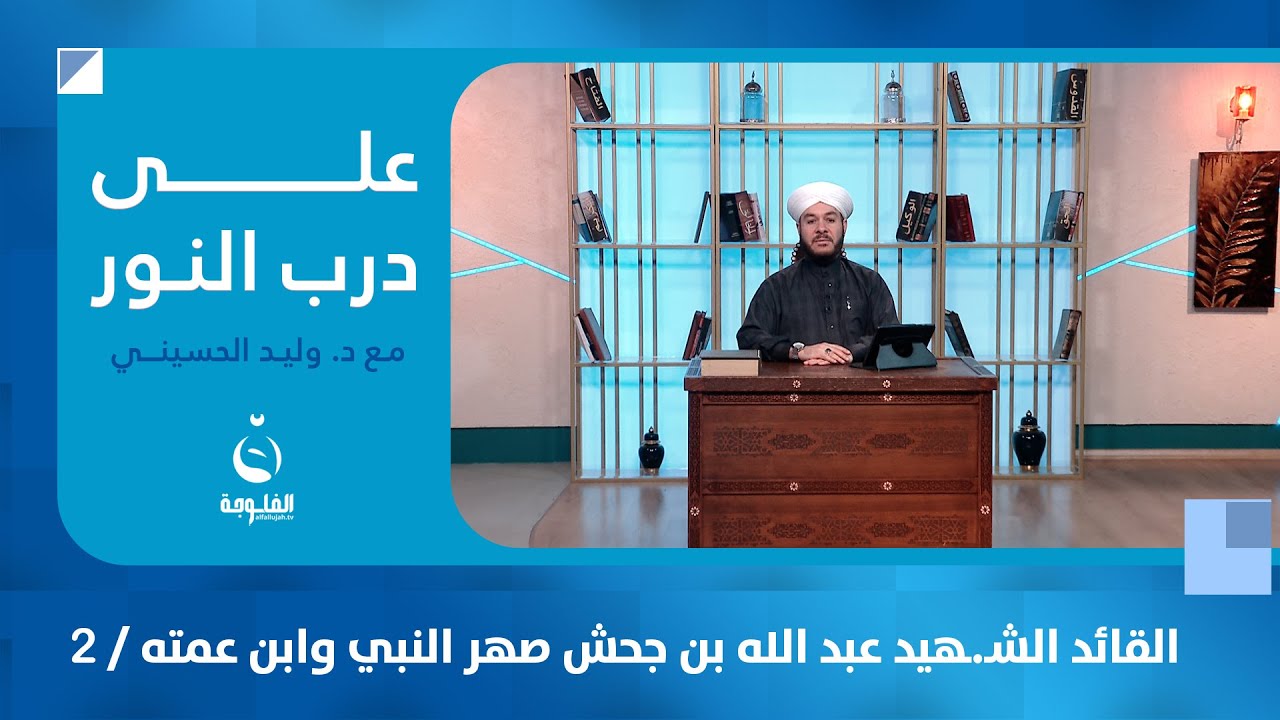 القائد الشـ.ـهيـ.ـد عبد الله بن جحش صهر النبي وابن عمته / 2 #على_درب_النور مع الشيخ د.وليد الحسيني