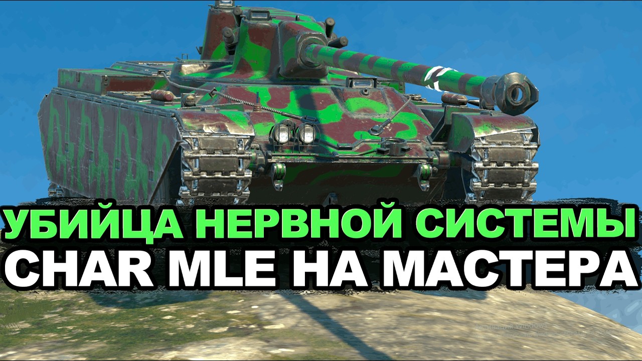 Очередная попытка и страдания на Char Mle 75 | Tanks Blitz стрим
