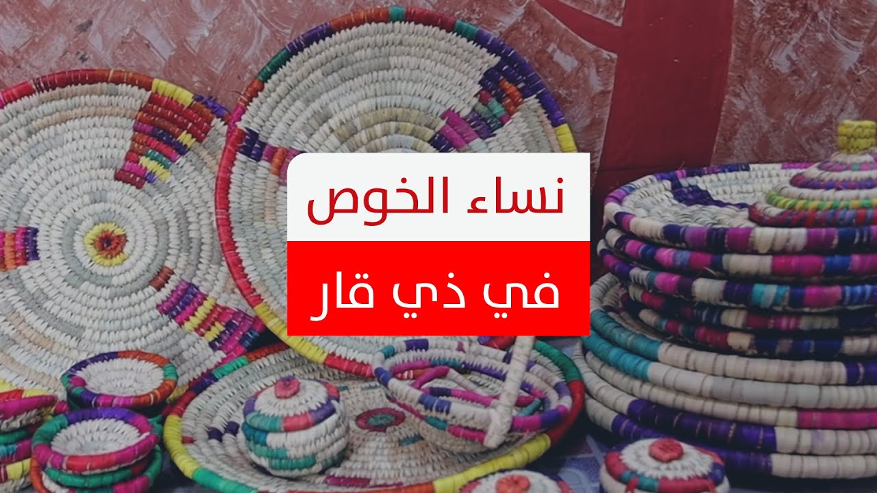 يحافظن على مهنة الآباء والأجداد.. نساء الخوص في ذي قار