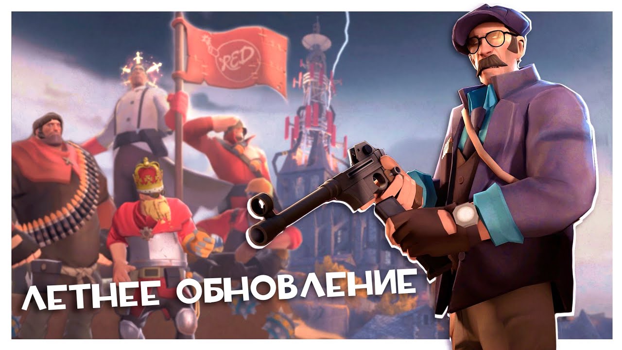 TF2: Летнее Обновление 2025!