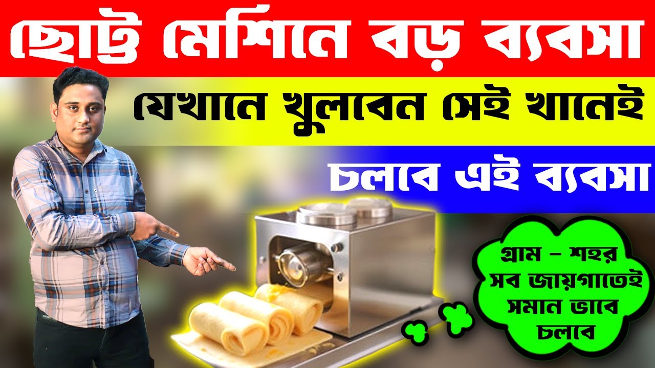 ছোট্ট ব্যবসায় বড় লাভ || Small Business Ideas || Chicken Egg Roll Making Machine | New Business Ideas