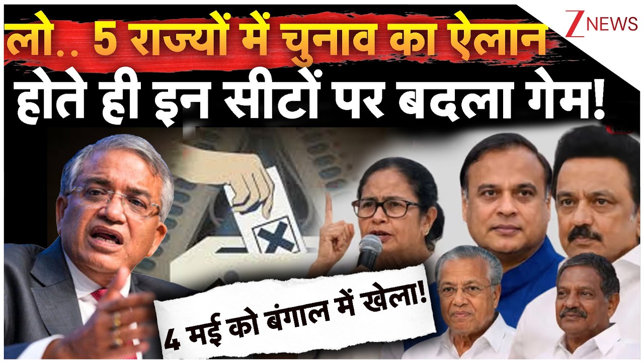 लो.. 5 राज्यों में चुनाव का ऐलान होते ही इन सीटों पर बदला गेम! 4 मई को बंगाल में खेला! |West Bengal