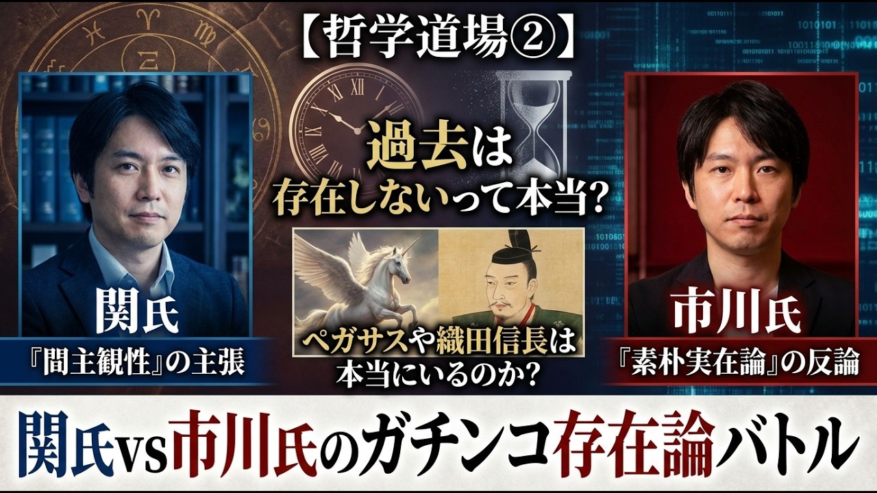 ​【哲学道場➁】「過去は存在しない」って本当？ペガサスや織田信長は本当にいるのか？関氏vs市川氏のガチンコ存在論バトル