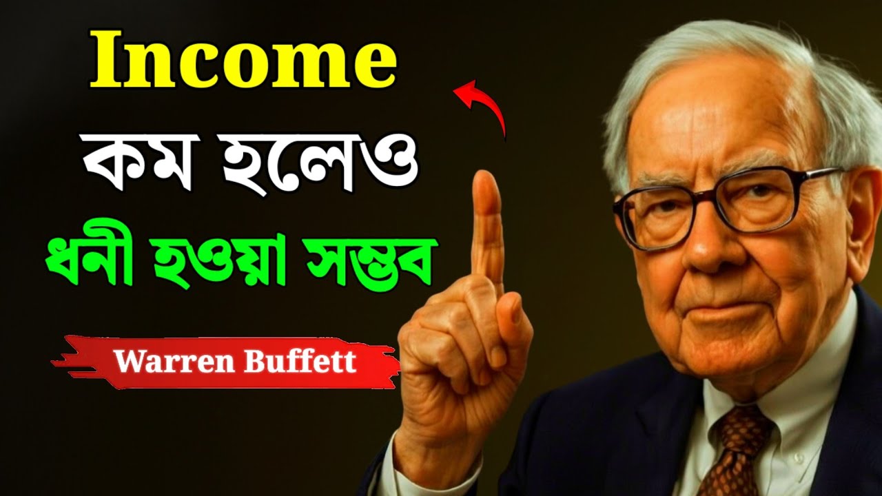 🚀 ৭টি স্মার্ট সেভিংস হ্যাক | Warren Buffett Savings Formula | গরিব থাকবেন নাকি সঞ্চয় শুরু করবেন? 💸