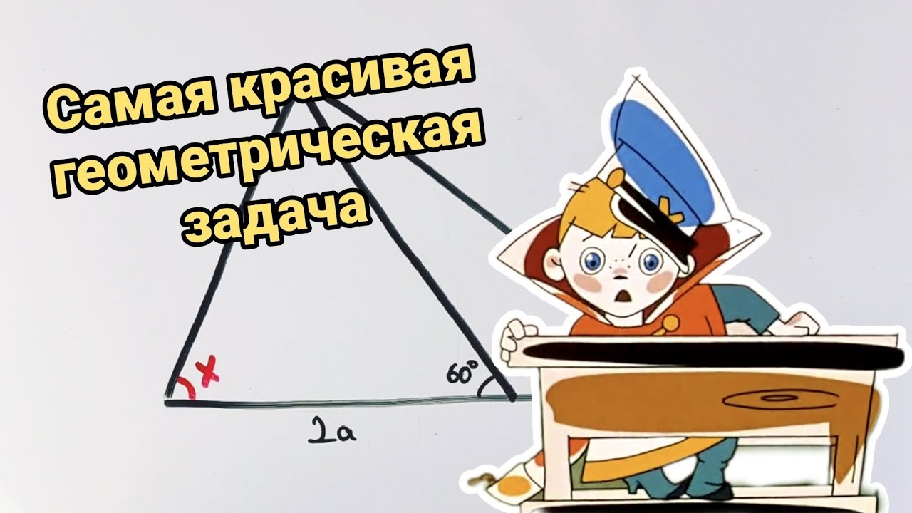 Только 2% могут решить. Одна из самых красивых задач по геометрии