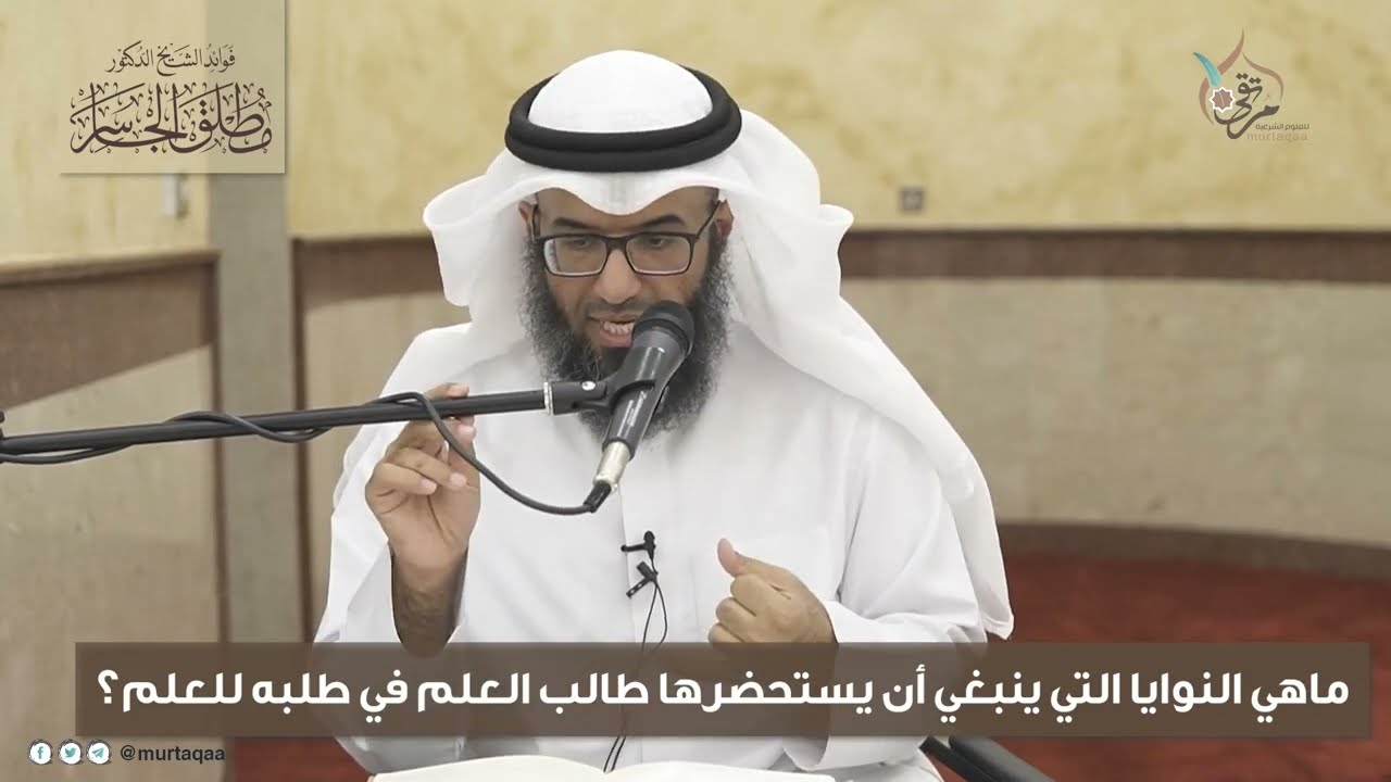 نوايا طالب العلم التي ينبغي أن يستحضرها في طلبه للعلم