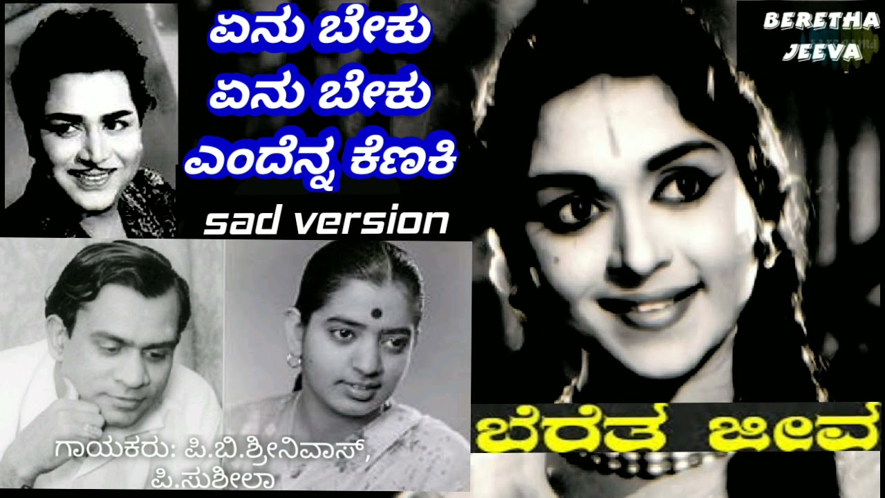 YENU BEKU ENU BEKU(SAD VERSION)BERETHAJEEVA(1965) by P.B.Srinivas,P.Susheela very rare kannada audio