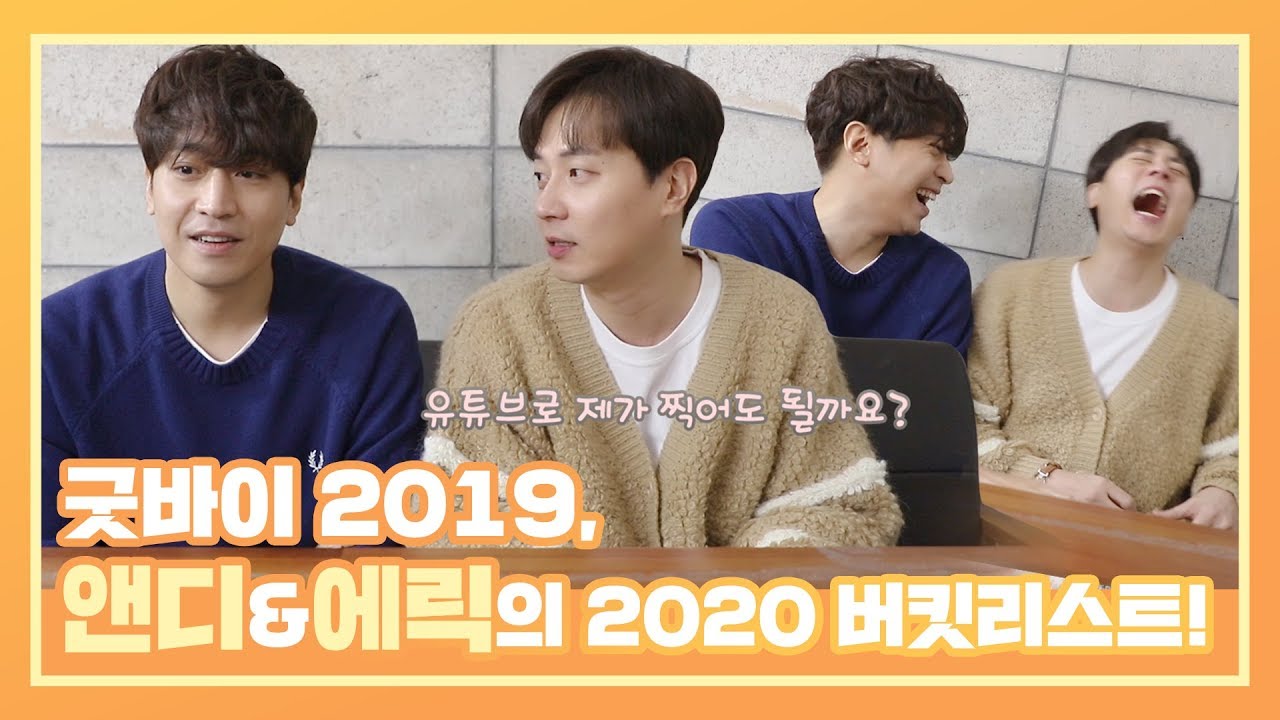 [막맏LOG] 굿바이 2019, 앤디&에릭의 2020 버킷리스트