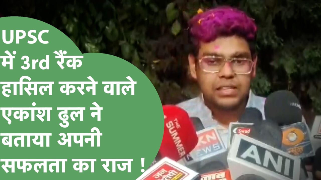 UPSC Result : AIR 3 हासिल करने वाले Ekansh Dhul ने क्या कहा ? | Haryana Tak