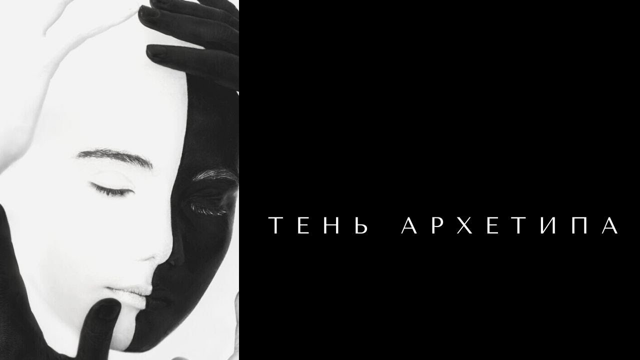 ТЕНЕВОЙ АРХЕТИП