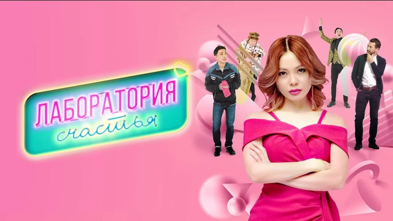 АНАРА РЕШАЕТСЯ СОЗДАТЬ ИДЕАЛЬНОГО МУЖЧИНУ В ЛАБОРАТОРИИ! Лаборатория Счастья