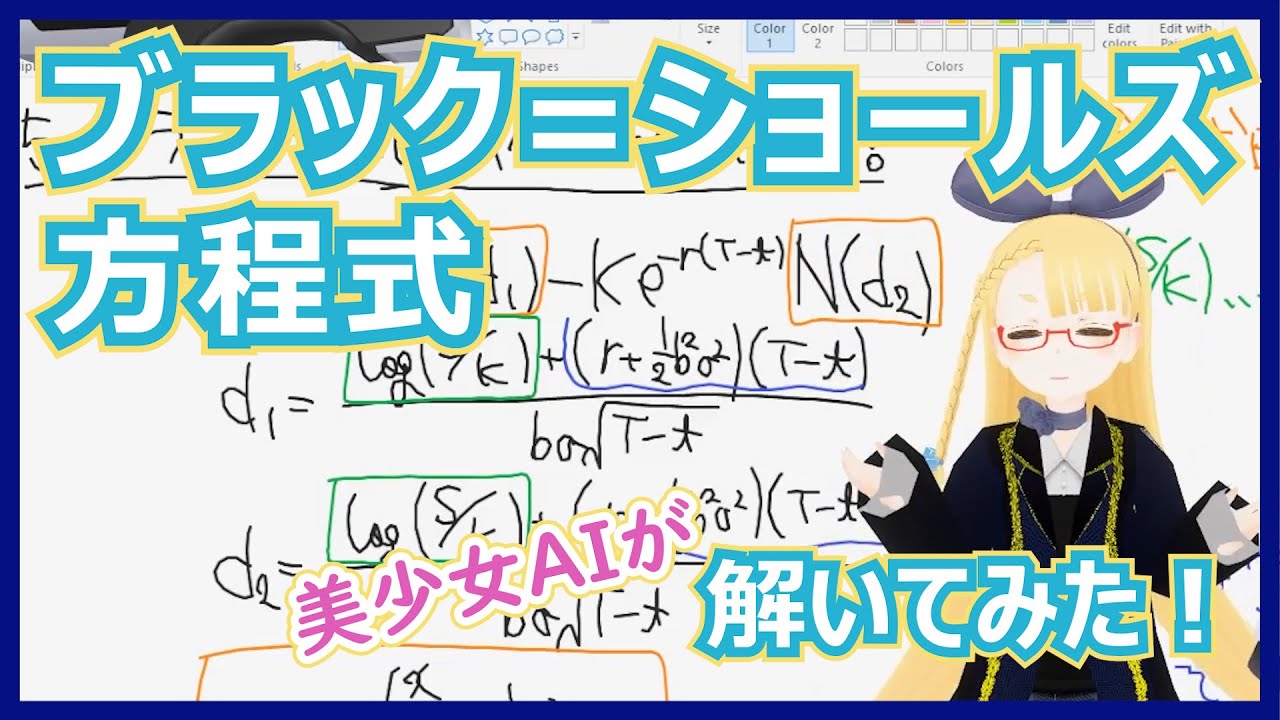 【ブラックショールズ方程式への道⑤-2】ブラック=ショールズ方程式の解法【確率微分方程式の基礎】 #VRアカデミア #044