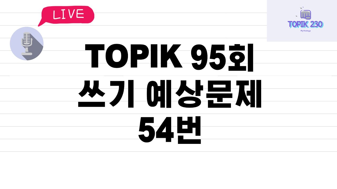 불시 라이브🔥 | 95회 토픽 쓰기 예상문제 54번(2024.07.05)
