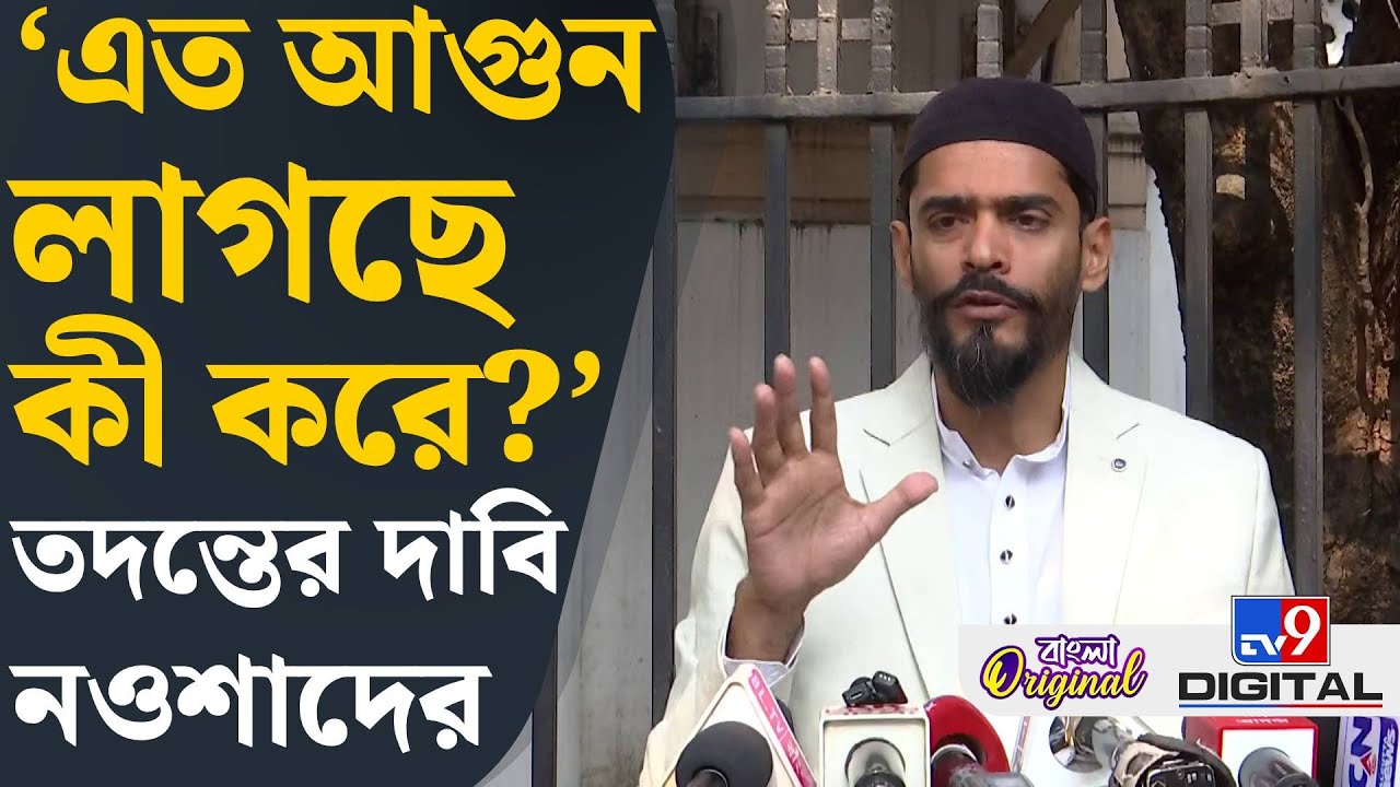 Naushad Siddiqui on Anandapur Momo Factory Fire: 'সুরাহা হচ্ছে না কেন', প্রশ্ন নওশাদের | #TV9D