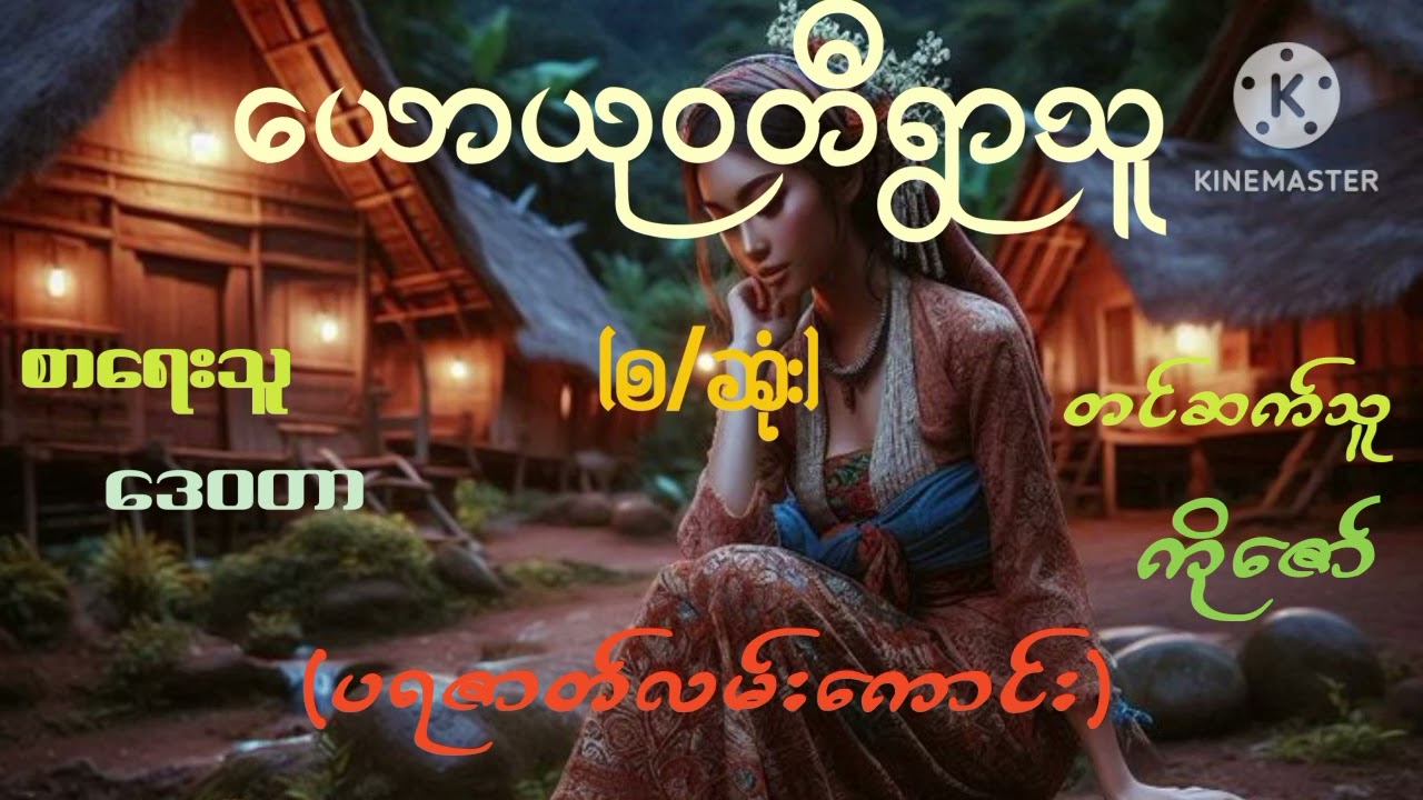 ယောယုဝတီရွာသူ(စ/ဆုံး)