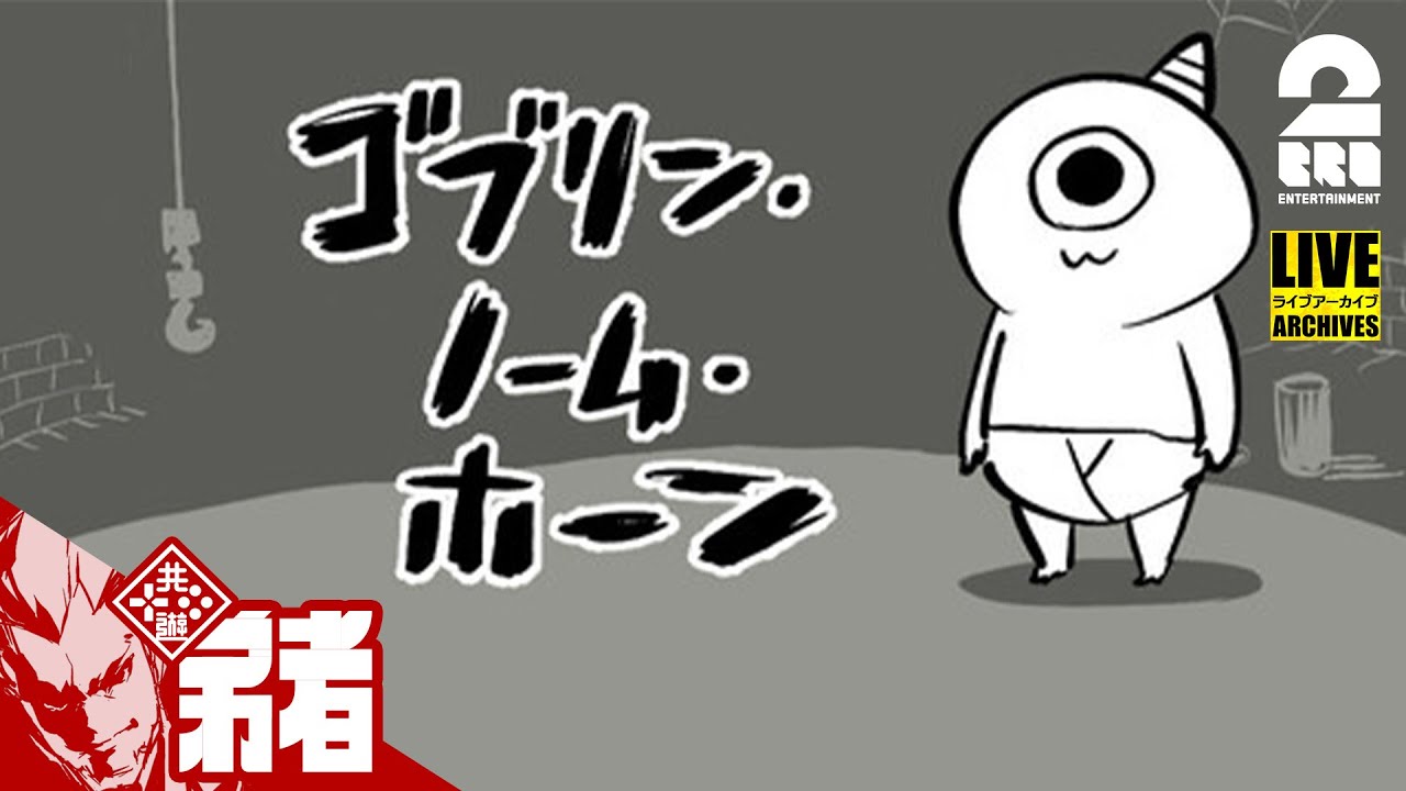 #1【え？】弟者の「Goblin Gnome Horn ゴブリン・ノーム・ホーン」【2BRO.】