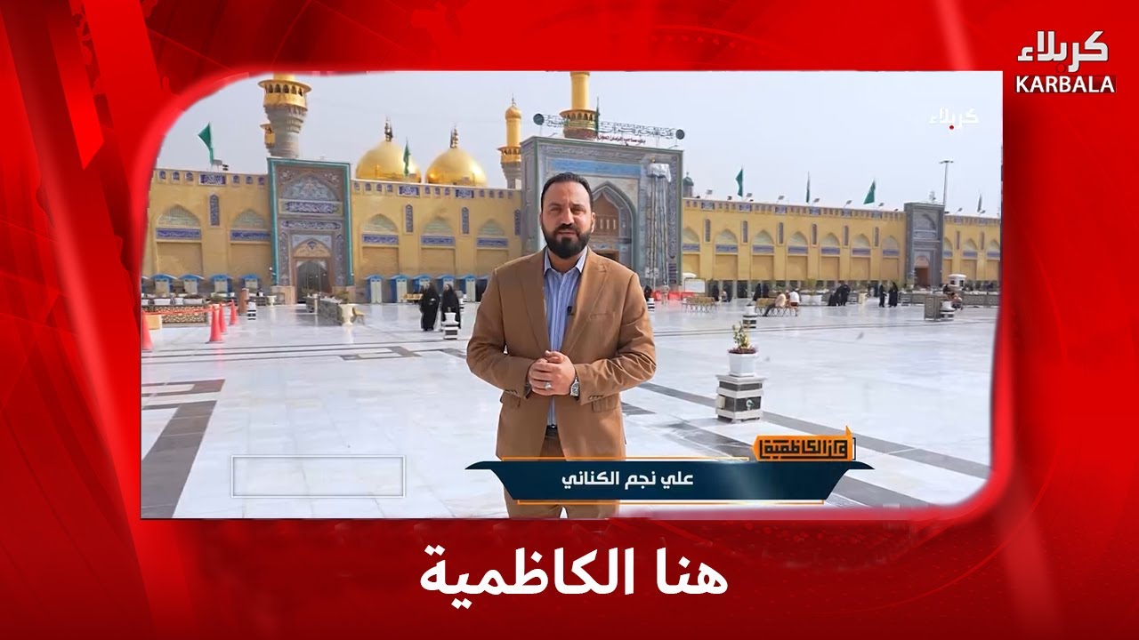 هنا الكاظمية 10-2-2026