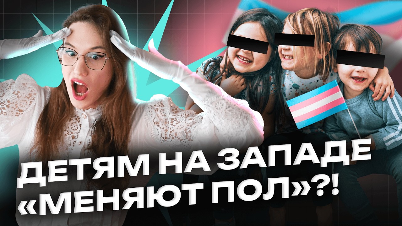 Трансгендерность для самых маленьких. Как дети «меняют пол»?