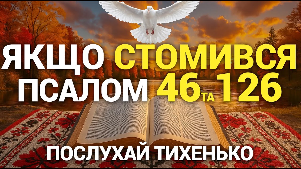 ПОТУЖНИЙ Псалом 46,126 | ДУЖЕ СИЛЬНА молитва ЗРАНКУ та ВВЕЧЕРІ