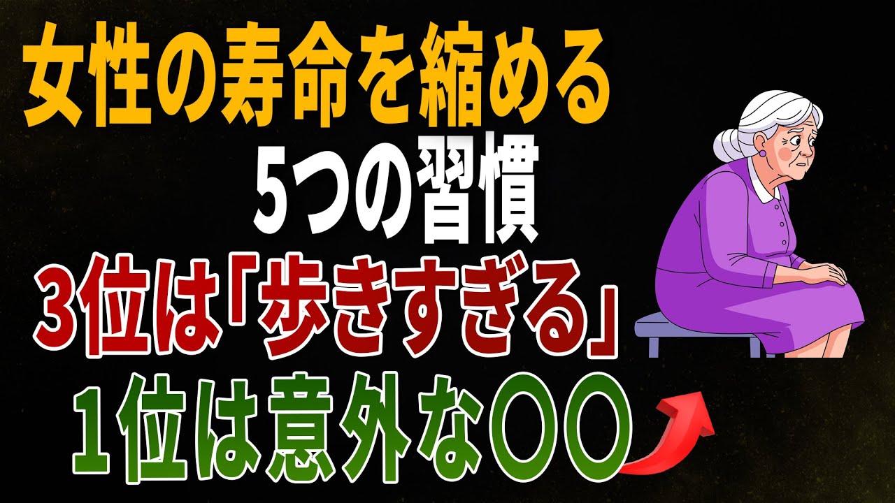 女性の寿命を縮める5つの習慣｜3位は「歩きすぎる習慣」｜1位は意外な〇〇｜高齢者の健康