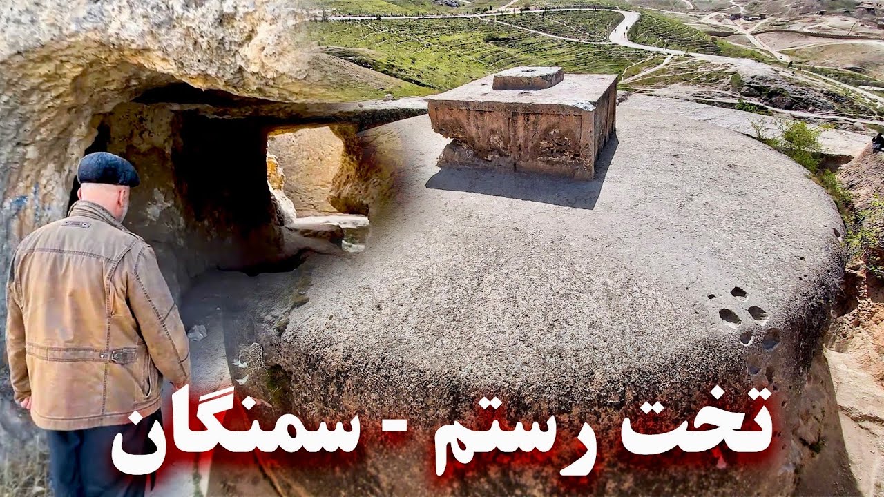 Takht-e-Rostam - Samangan Province  تخت رستم ولایت سمنگان