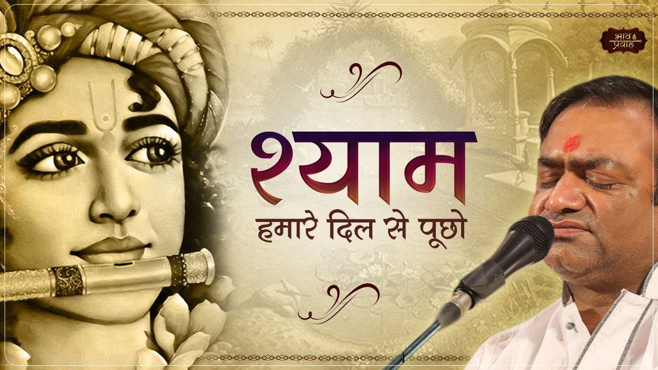 श्याम हमारे दिल से पूछो | Bhai Mahavir Sharma Bhajan | Bhav Pravah #krishnabhajan #bhajan