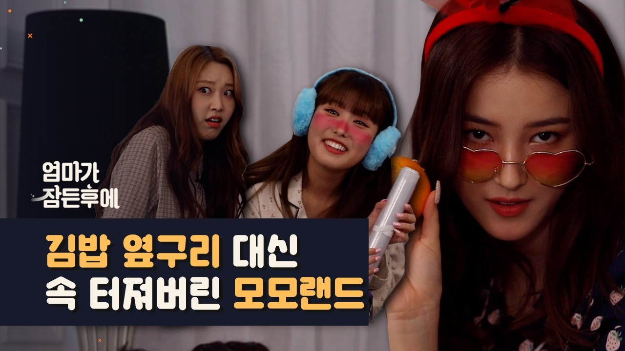 김밥 옆구리 대신 속 터져버린 모모랜드 [엄마가 잠든 후에]