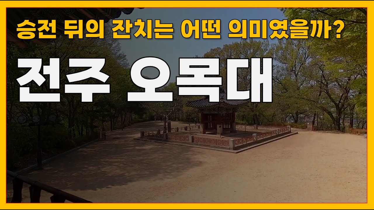 조선시대 전라도의 심장은 어떻게 되살아났나? 전라감영 완전 복원 현장에서 읽는 동학농민운동과 전주 역사의 흐름!