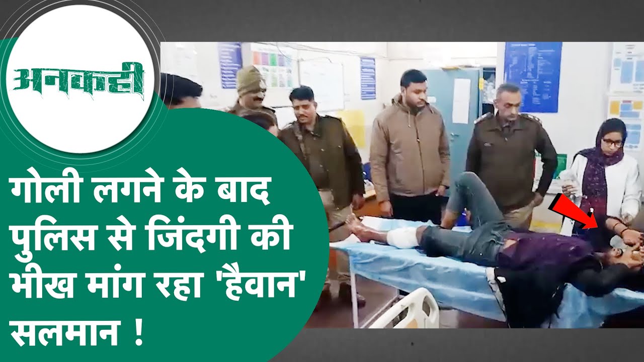 #अनकही: MP में 6 साल की मासूम से हैवानियत करने वाला सलमान पुलिस से जिंदगी की मांग रहा भीख लेकिन...?