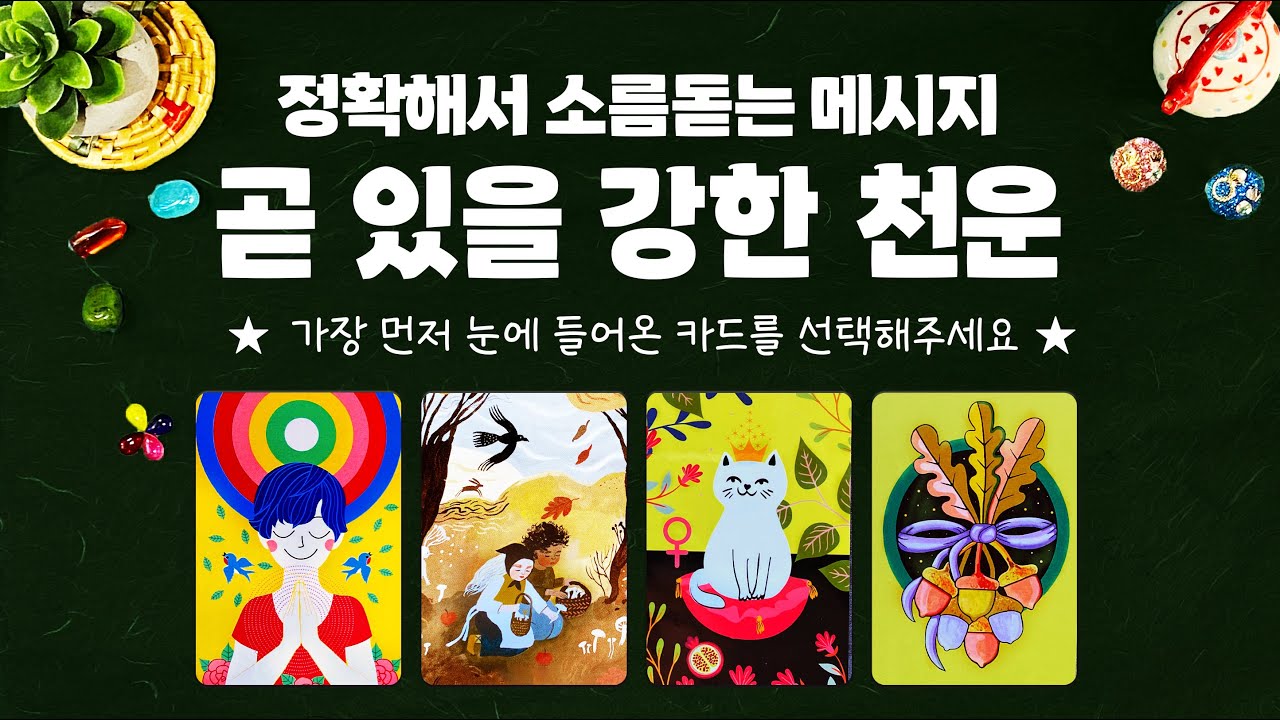 타로] 정확해서 소름돋는 메시지, 곧 있을 강한 천운에 대해서 알아볼게요