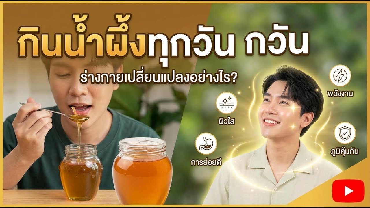 กินน้ำผึ้งทุกวัน! ร่างกายของคุณจะเปลี่ยนไปยังไง?