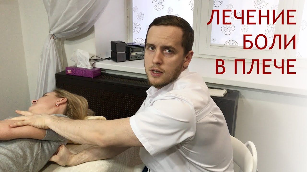 Лечение боли в плече