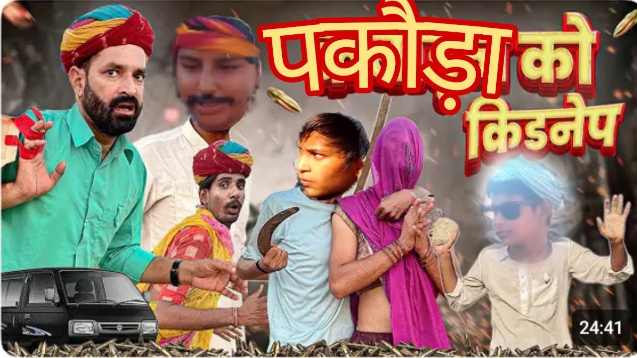पकौड़ों होग्यो कोडनप