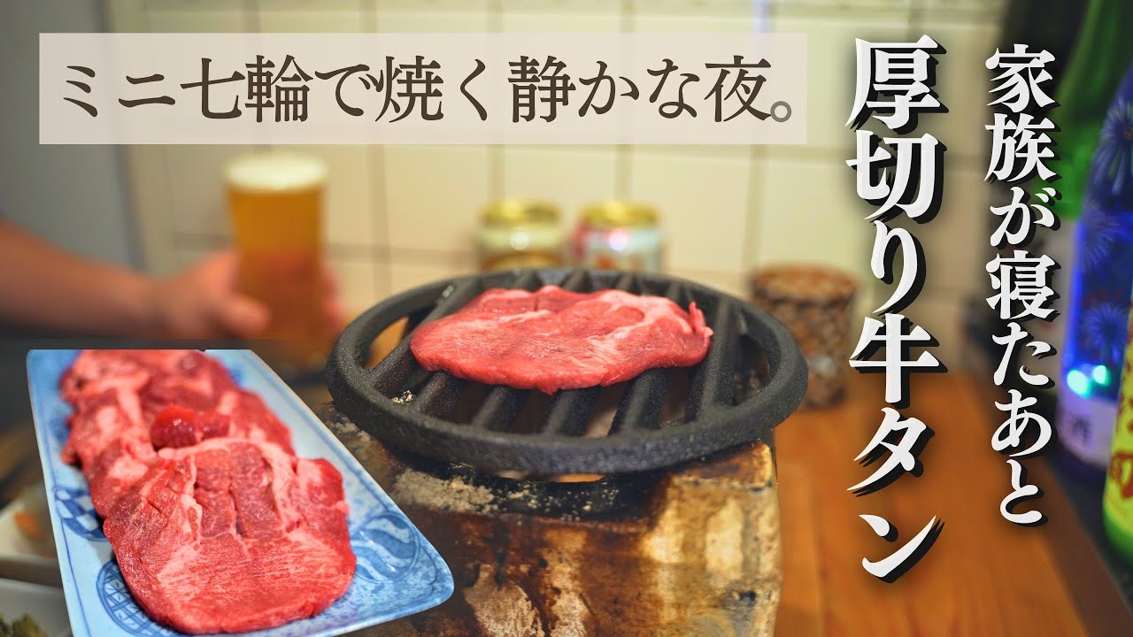 【家族が寝たあと】換気扇の下で厚切り牛タンを焼く静かな夜。